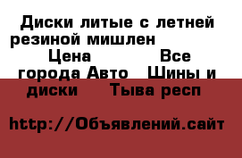 Диски литые с летней резиной мишлен 155/70/13 › Цена ­ 2 500 - Все города Авто » Шины и диски   . Тыва респ.